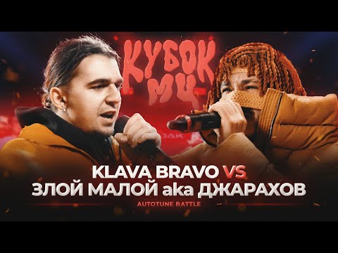 Video thumbnail for 22/04/23: ЗЛОЙ МАЛОЙ (ДЖАРАХОВ) vs KLAVA BRAVO | КУБОК МЦ: XIII (АВТОТЮН БАТТЛ | BPM)