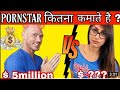 Pornstar Real Income Pornstar कितना कमाते है