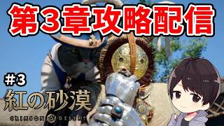 【紅の砂漠】片手剣二刀流で3章途中から初見攻略｜PS5 Pro【CRIMSON DESERT】