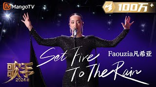 Download lagu 【歌手·单曲纯享】#Faouzia《Set Fire to the Rain》超稳唱功舞台上气场全开 跌宕起伏的编曲直抵人心 #OneTake | Singer 2024 EP2 | MangoTV mp3