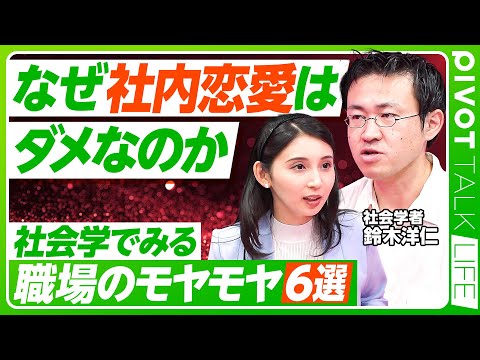 経済経営学科 【社会学で紐解くモヤモヤ】なぜ社内恋愛はダメなのか／遅刻はなぜ怒られるのか／元気な挨拶は意思表示／モヤモヤから始める社会学／“ルールだから“を問い直す／社会学者・鈴木洋仁氏【PIVOT LIFE】