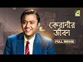 Keranir Jibon কেরানীর জীবন Bengali Full Movie Bhanu Bandopadhyay Jahor Roy Tul