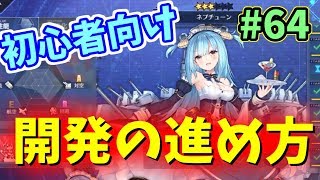 【アズレン】初心者向け！開発の経験値ってどうやったらたまっていく？地道に経験値貯めて強キャラを手に入れよう！　#64