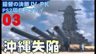 ▼ [ 提督の決断4 PK PS2版 ] 逆転の太平洋戦争記 第3話 「沖縄失陥」 再び沖縄を米軍に奪取され、本土侵攻の危機にさらされる