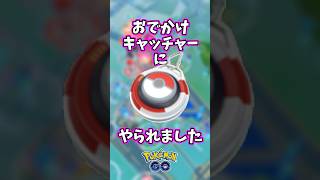 【#ポケモンgo】おでかけキャッチャーにやられました  #ポケモン
