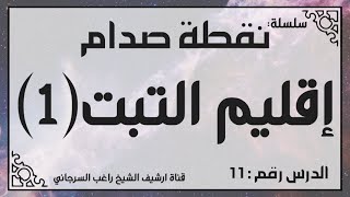 حلقة 11 - قصة إقليم التبت الصيني جزء 1 - من سلسلة نقطة صدام للشيخ راغب السرجاني image