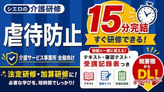 【介護研修】高齢者虐待防止の基本と対応(15分でわかる全職員研修)