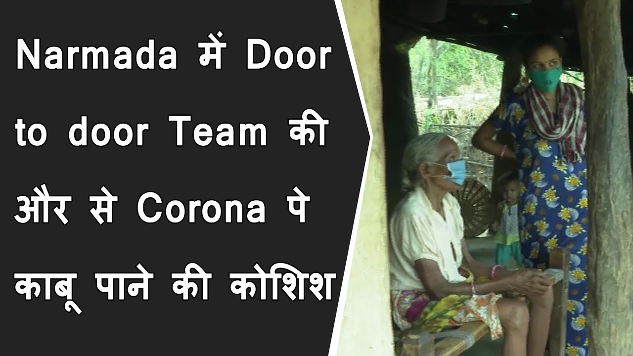 Narmada Jilla में Door-to-door Team की और से Corona संक्रमण पे काबू पाने की कोशिश