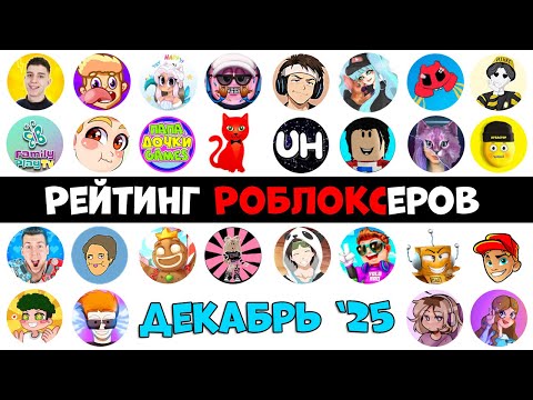НОВЫЕ КАНАЛЫ. Рейтинг каналов роблокс | Roblox | ДЕКАБРЬ 2025. Рейтинг роблоксеров.