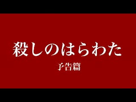 殺しのはらわた