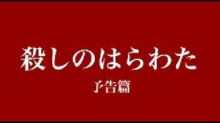 映画『殺しのはらわた』予告編