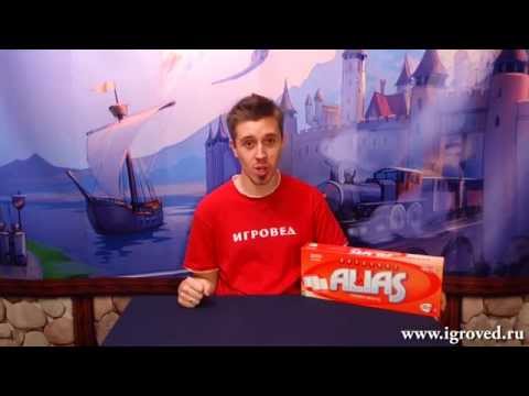 Алиас. Обзор настольной игры от Игроведа - YouTube