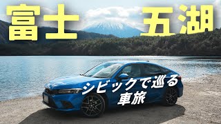 シビックで巡る富士五湖ドライブが最高すぎた！｜HONDA CIVIC FL1｜むーさんのくるまたび