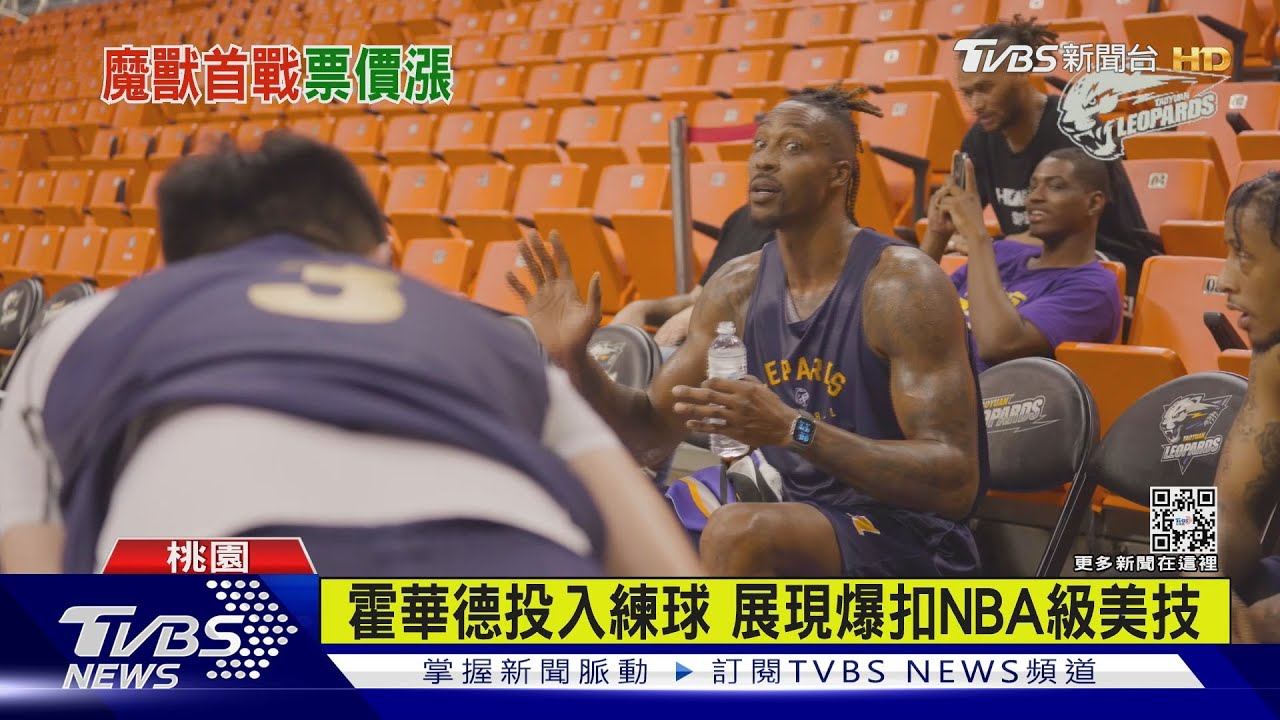 霍華德主場練球 展現「NBA級」爆扣美技