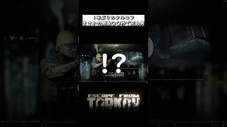 【タルコフ】フラグなんてもんは回収してなんぼよ！！ #タルコフ #shorts #escapefromtarkov #神ゲー #フラグ回収のプロ