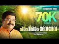 Paahimam Devadeva | Sharreth | Mahakavi K.V. Simon | Evergreen Malayalam Christian Songs