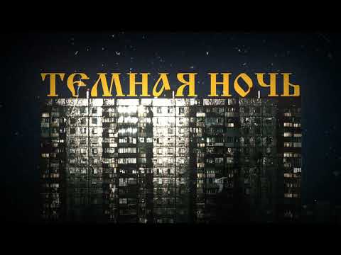 Video thumbnail for Тёмная ночь (Dark night)