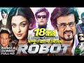 Enthiran Robot Bangla Dubbed Movie রোবট বাংলা মুভি Hindi HD Movie Aishwari
