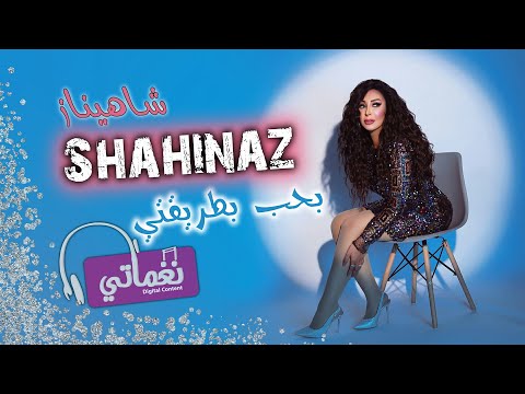 بحب طريقتي شاهيناز