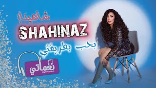 كلمات اغنية بحب طريقتي شاهيناز