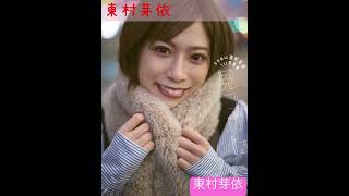 東村芽依の無修正おっぱい