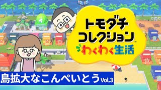 【トモコレ垂れ流し配信#3】最大級に島が拡大したこんぺいとうで巻き起こる調味料島民のドラマ