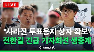 [????라이브를 켜라]전한길, 잠실7동 투표함 찾았다…이 시각 올림픽공원 / 채널A