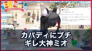 大神ミオ、カバディの珍ルールにブチギレ爆笑「誰だよ考えたやつ」雑談まとめ【ホロライブ切り抜き/大神ミオ】