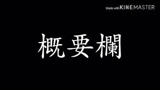 概要欄を見て頂けると嬉しいです(´；ω；｀)
