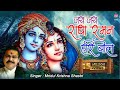 जय जय राधा रमन हरी बोल Mridul Krishna Shastri Popular Krishna Bhaj