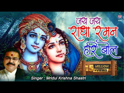 Jai Jai Rādhā Ramana Hari Bol video thumbnail