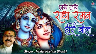 जय जय राधा रमन हरी बोल लिरिक्स (Jai Jai Radha Raman Hari Bol Lyrics)