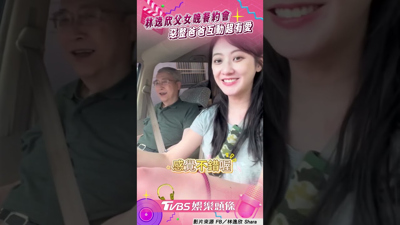 影音／林逸欣曬父女約會超有愛！　真情告白爸：有你在什麼都好吃