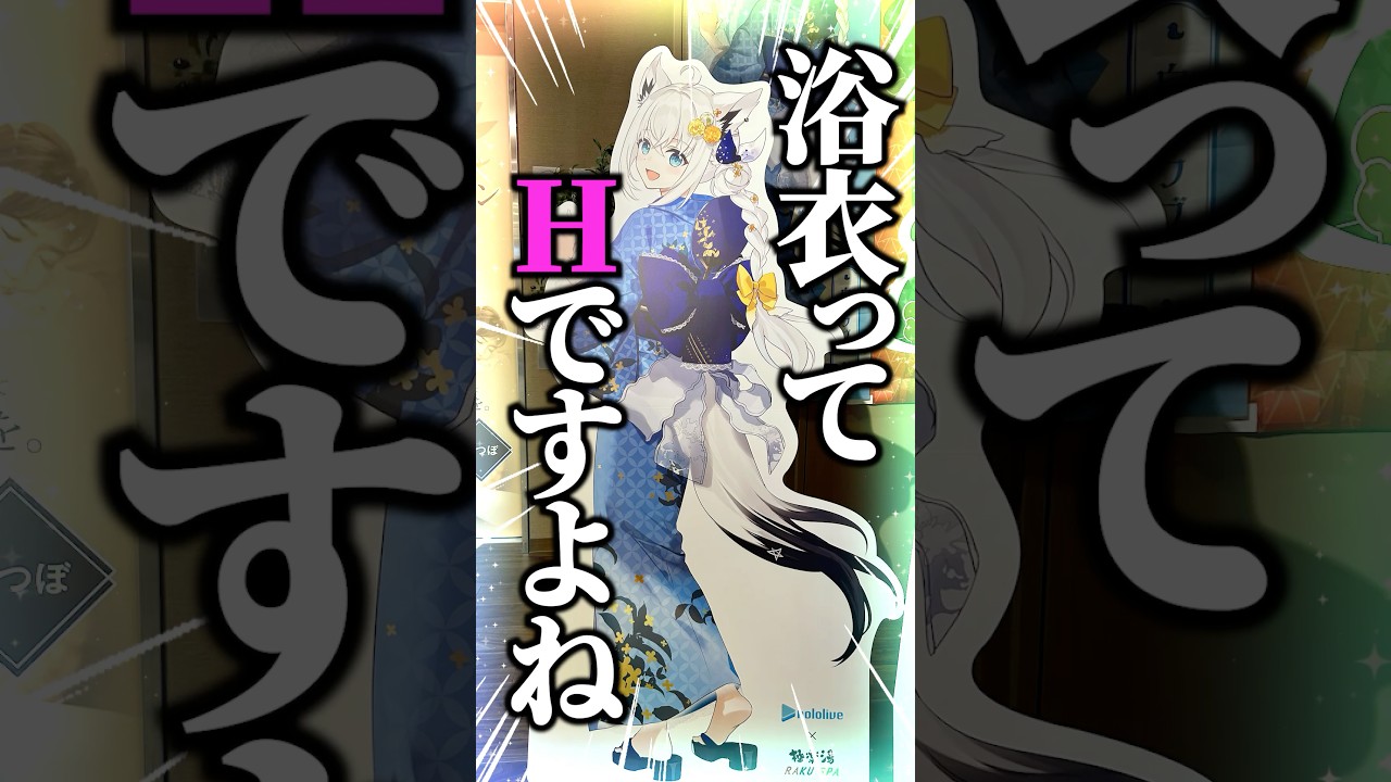 【興奮】ホロライブゲーマーズ×極楽湯・RAKU SPA(らくスパ)コラボを大満喫！やっぱ浴衣っていいなぁ…🤤 #ホロライブ #白上フブキ #大神ミオ #戌神ころね #猫又おかゆ
