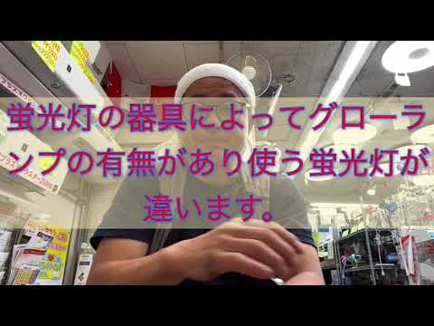 直管型蛍光灯、グローランプによって使う蛍光灯が違います。