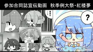 秋季例大祭5・紅楼夢14にて頒布される私の参加した合同誌の宣伝動画&漫画サンプル動画だよ