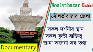 আমাদের মৌলভীবাজার