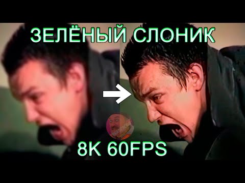 ЗЕЛЁНЫЙ СЛОНИК 8K 60FPS (УЛУЧШЕННЫЙ МЕМ) 😫