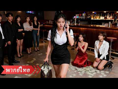 ถูกดูถูกว่าเป็นแค่สาวเสิร์ฟราคาถูก แต่ไม่มีใครรู้ว่าเธอคือคุณหนูตระกูลมหาเศรษฐี!