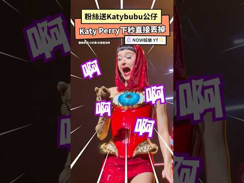 粉絲送labubu公仔 Katy Perry下秒直接丟掉｜NOWNEWS#Katybubu #Katyperry #labubu