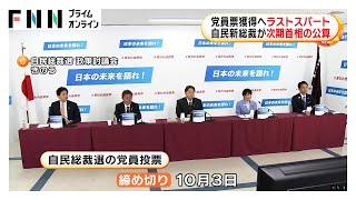 自民党総裁選投開票まであと3日…新総裁が次期首相の公算大　党員票獲得へ各候補ラストスパート