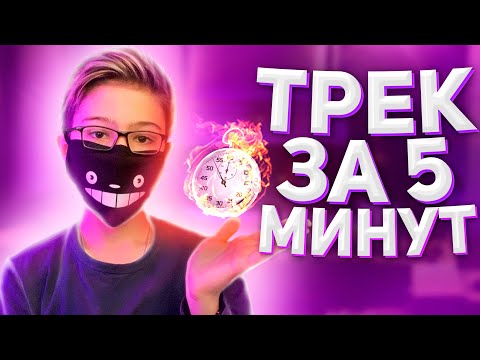 ТРЕК РОВНО ЗА 5 МИНУТ!