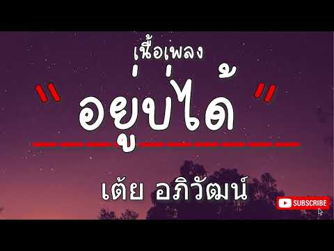 อยู่บ่ได้ เต้ย อภิวัฒน์ [เนื้อเพลง]