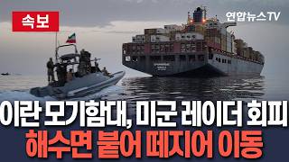 [????속보] 이란 모기 함대, 美군함 레이더 탐지 회피법 익혔다…해수면 붙어 떼지어 이동｜美해군 최대 골칫거리 등극 / 연합뉴스TV(YonhapnewsTV)