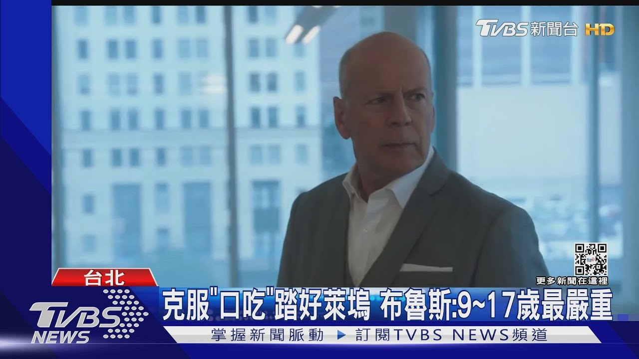 布魯斯威利「9歲開始有口吃」 為夢想藏拙演出逾140部作品