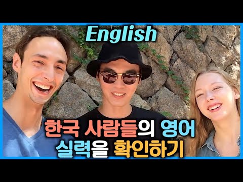 Testing Korean people's English in Seoul 한국 사람들의 영어  실력을 확인하기