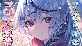 Distribution START - 【 雑談 】コロナ療養→収録→敗北→リハビリ←今ここ【ホロライブ/沙花叉クロヱ】