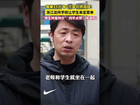 #浙江这个中学每餐13元有6个菜可供选择 菜单学生来定，老师和学生同餐同价！（供稿：镇海区新闻中心 来源：美丽浙江） #中国蓝国际culture #興趣 #中国特色 #震撼