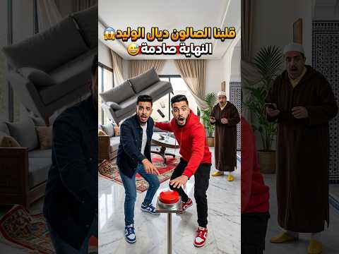 😱ضغطنا على البوتون الأحمر والدار كاملة بدات كتحرك!😂#funny #morocco #comedy #viral #shorts