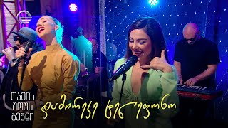 გელა გნოლიძე & ღამის შოუს ბენდი | დამირეკე ტელეფონო გელა გნოლიძე & ღამის შოუს ბენდი | დამირეკე ტელეფონო